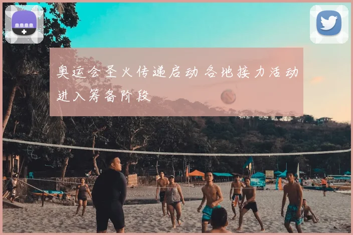 奥运会圣火传递启动 各地接力活动进入筹备阶段