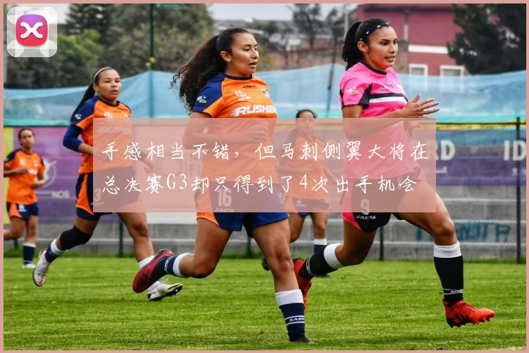 手感相当不错,但马刺侧翼大将在总决赛G3却只得到了4次出手机会