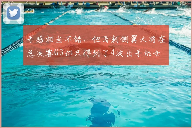 手感相当不错,但马刺侧翼大将在总决赛G3却只得到了4次出手机会