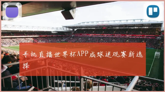 手机直播世界杯APP成球迷观赛新选择
