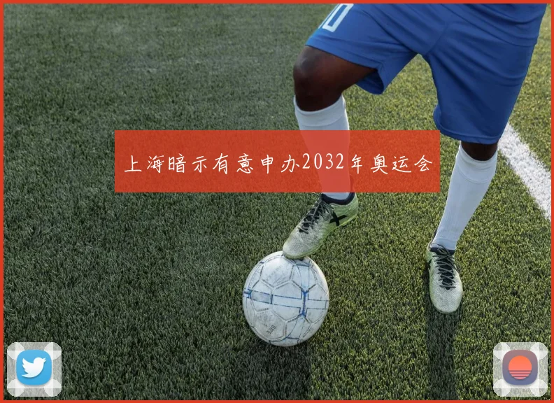 上海暗示有意申办2032年奥运会