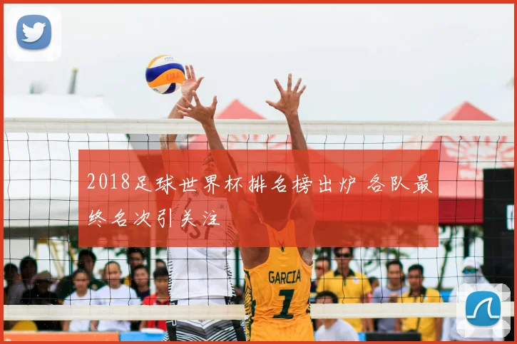2018足球世界杯排名榜出炉 各队最终名次引关注
