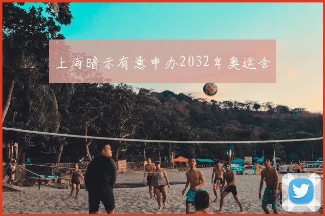 上海暗示有意申办2032年奥运会