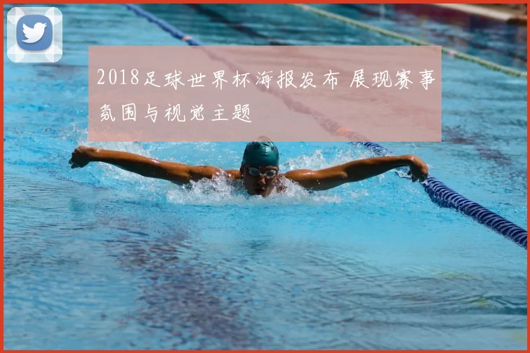 2018足球世界杯海报发布 展现赛事氛围与视觉主题