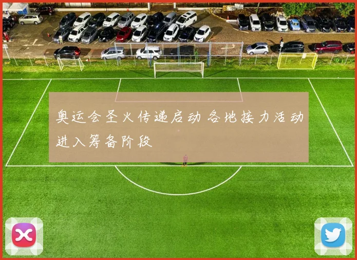 奥运会圣火传递启动 各地接力活动进入筹备阶段