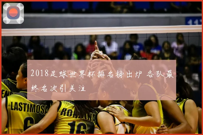 2018足球世界杯排名榜出炉 各队最终名次引关注
